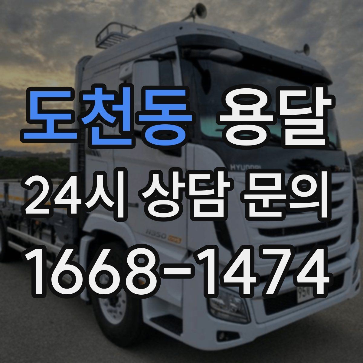 도천동 용달 바람 강한 날 가벼운 짐 고정이 중요한 이유