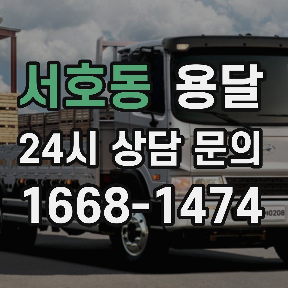 서호동 용달 원룸 이사부터 단품 운반까지 상황별 정리