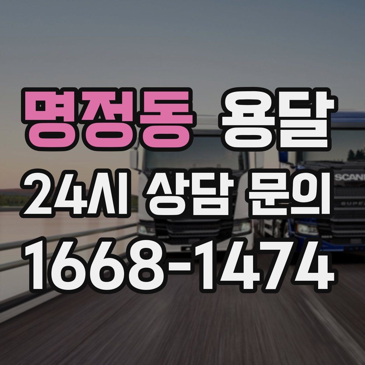 명정동 용달 물류 배송, 소량도 정기 운반으로 효율 올리기