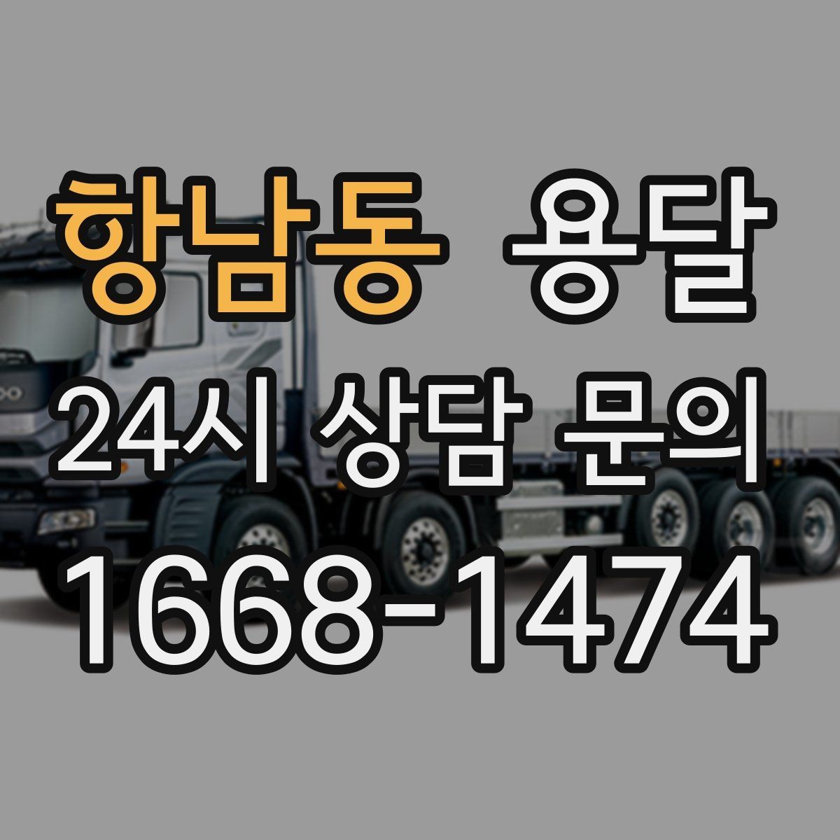 항남동 용달 견적 문의 전 필수 정보 7가지
