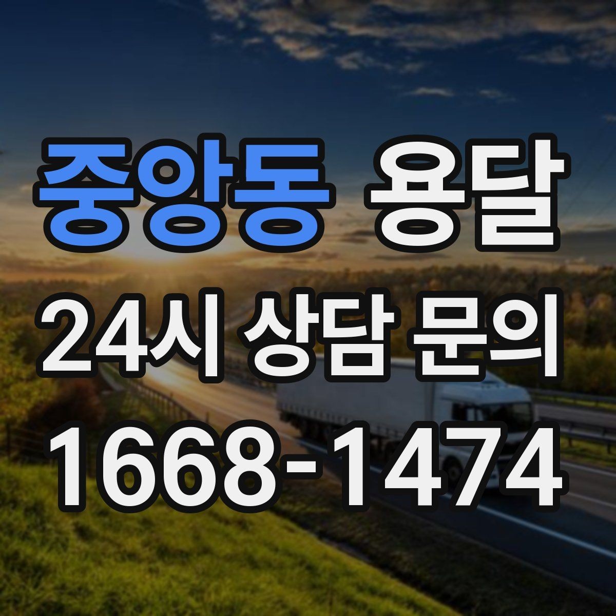 중앙동 용달 하차 지연이 생기면 전체 일정이 밀리는 이유