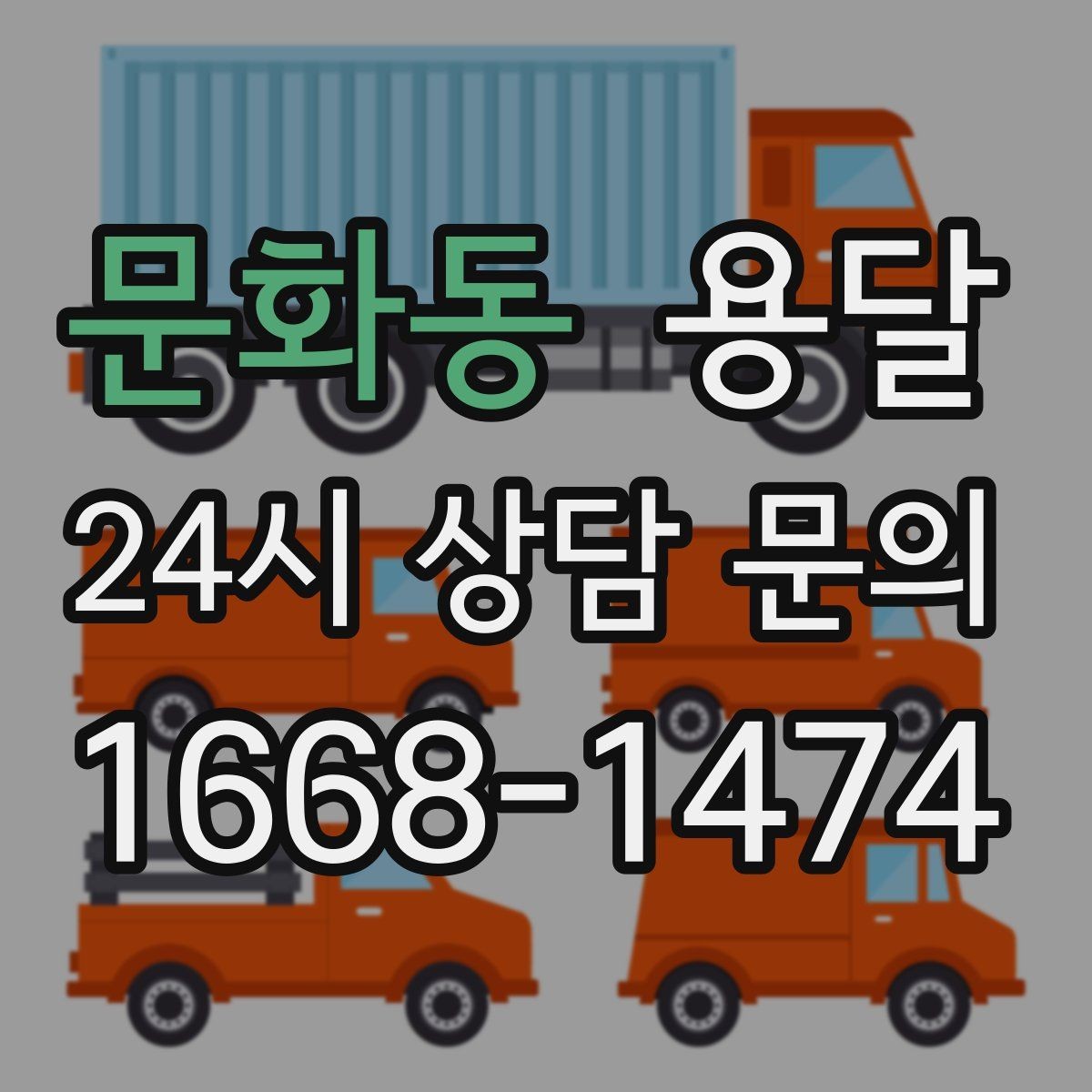 문화동 용달 장대 물건(봉 몰딩) 운반 시 주의 포인트