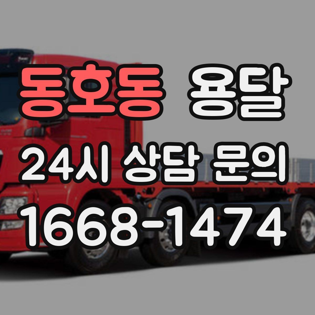 동호동 용달 지도 핀 공유로 기사님 헤매지 않게 하는 방법