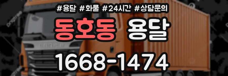 동호동 용달