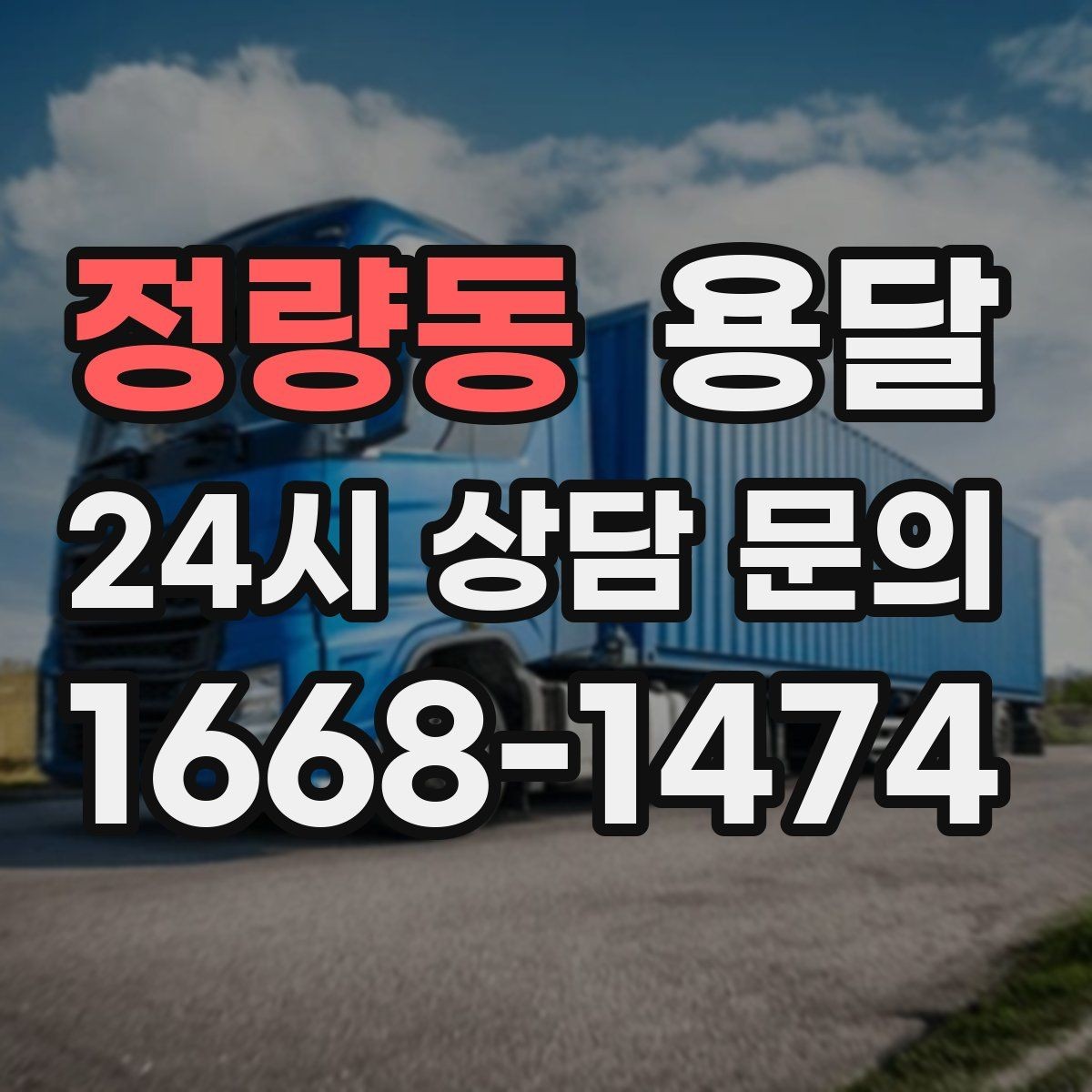 정량동 용달 병원 시설 반입 시 조용히 진행하는 팁