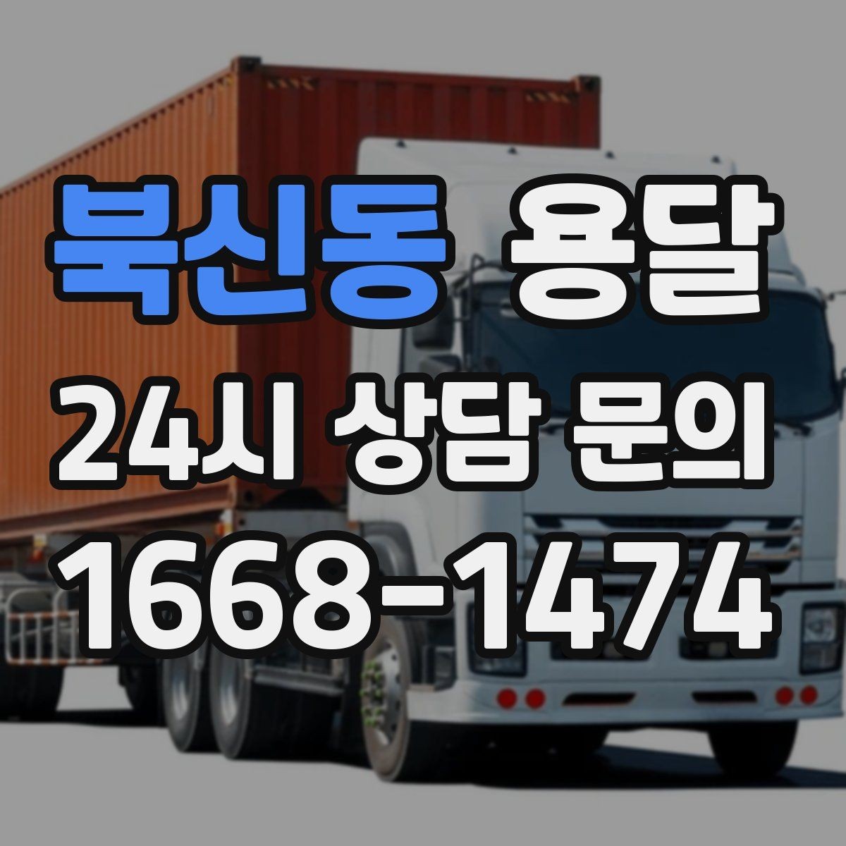북신동 용달 오늘 바로 옮겨야 한다면 이렇게 준비하세요