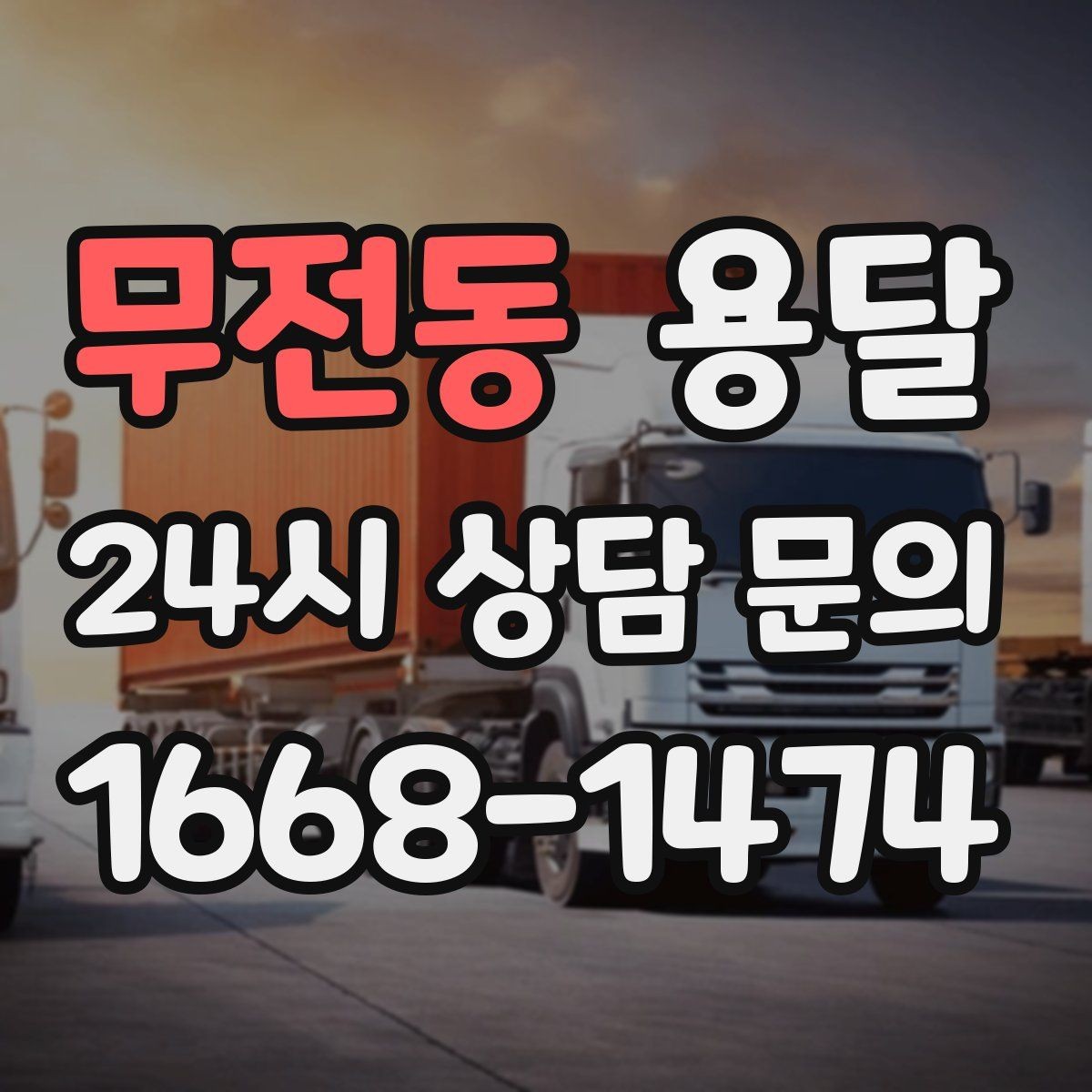 무전동 용달 짐 크기 재는 법을 쉽게 정리