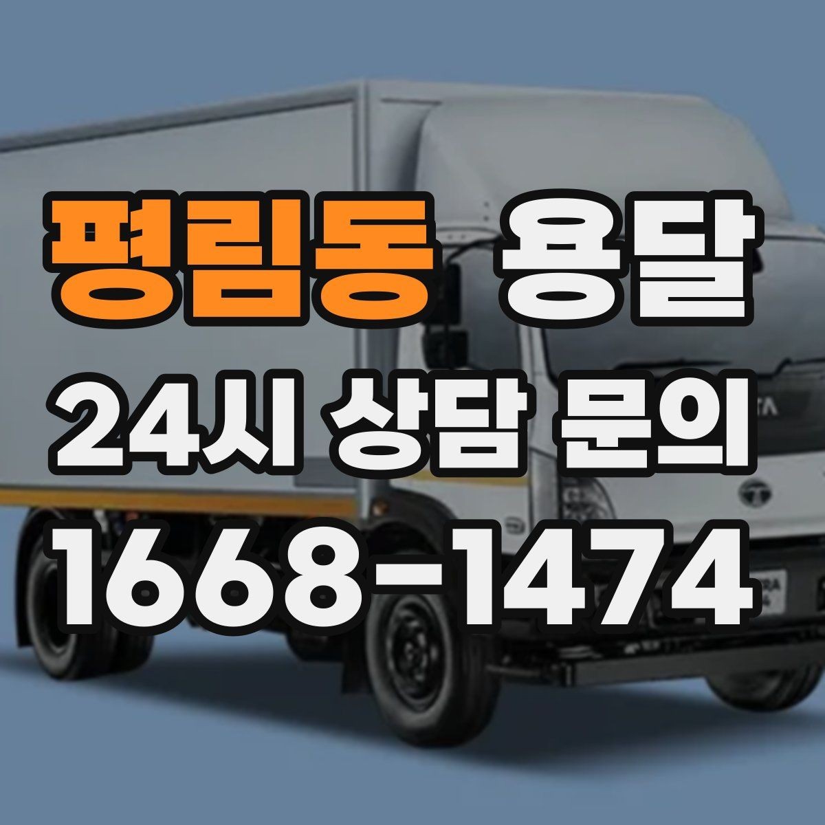 평림동 용달 주소가 비슷한 곳에서 오배송을 막는 방법