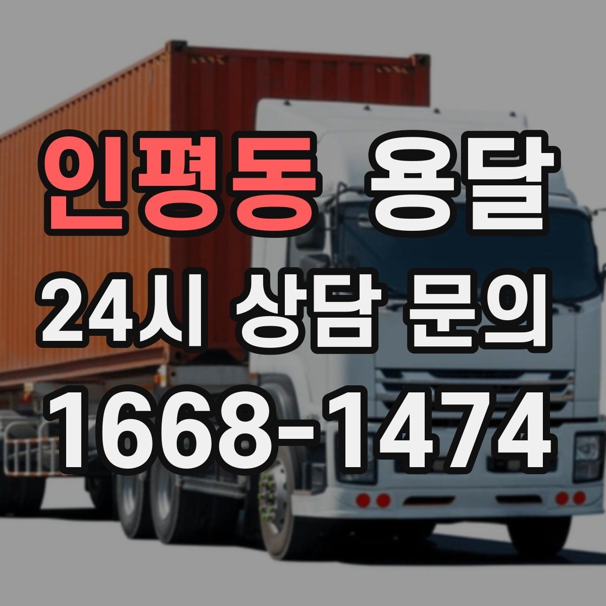 인평동 용달 박스에 방 이름 적어두면 하차가 쉬워집니다