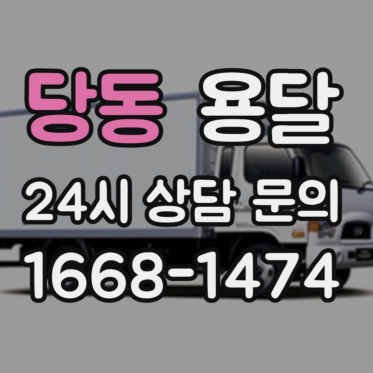 당동 용달 전자제품 운반 시 흔들림 방지가 핵심입니다