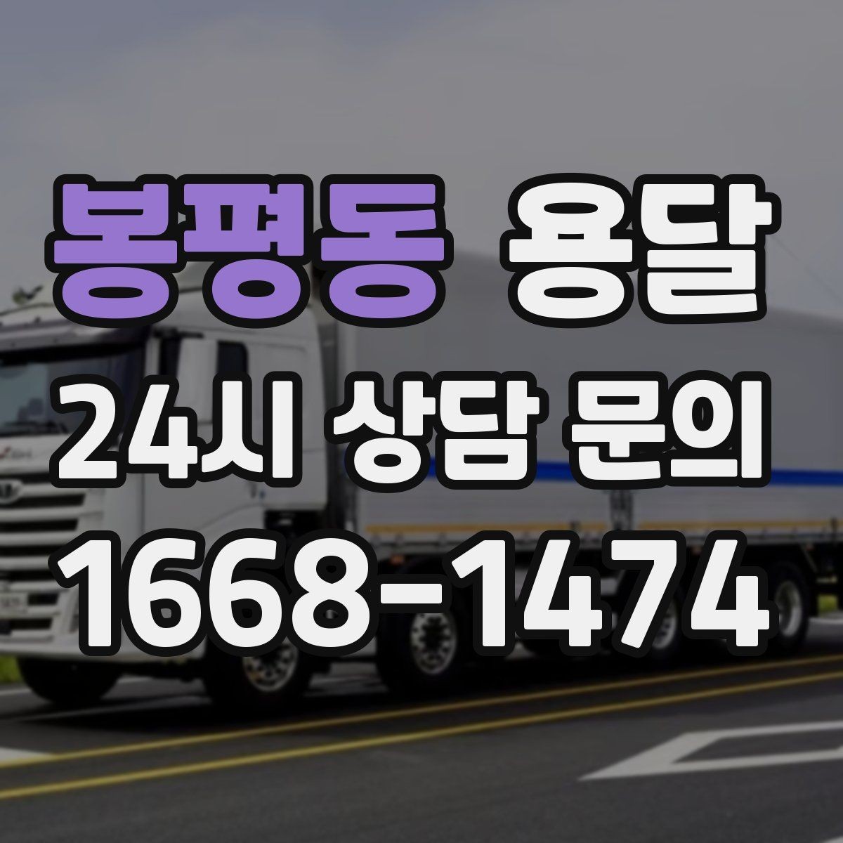 봉평동 용달 오늘 바로 옮겨야 한다면 이렇게 준비하세요