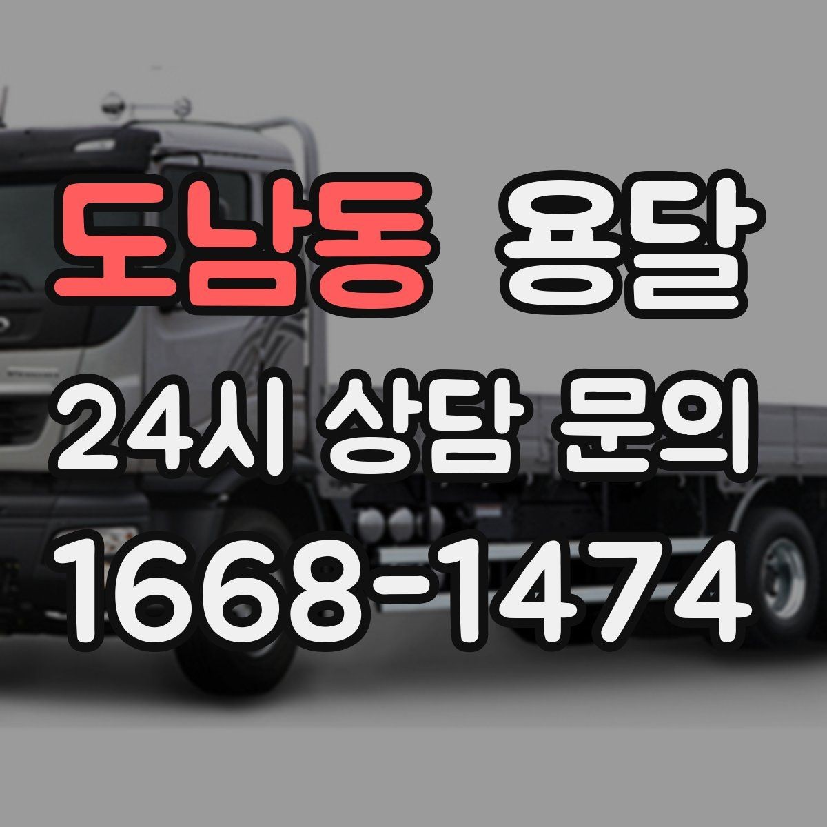 도남동 용달 창고 정리 후 짐 이동을 간단히 끝내는 방법