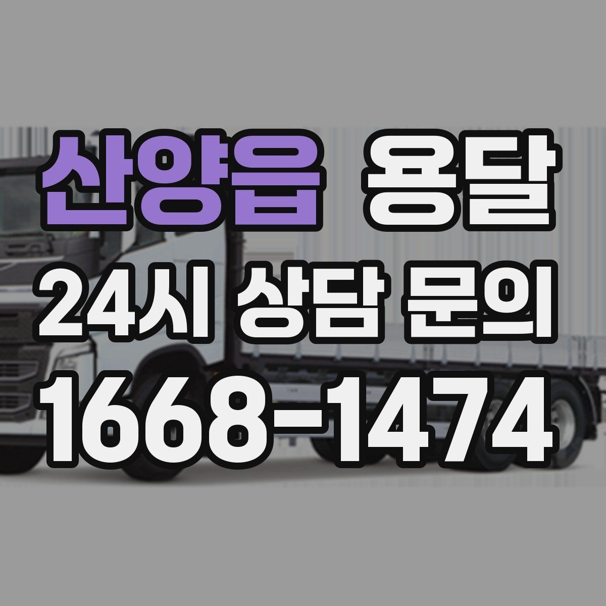 산양읍 용달 적재 높이 제한을 지켜야 하는 이유