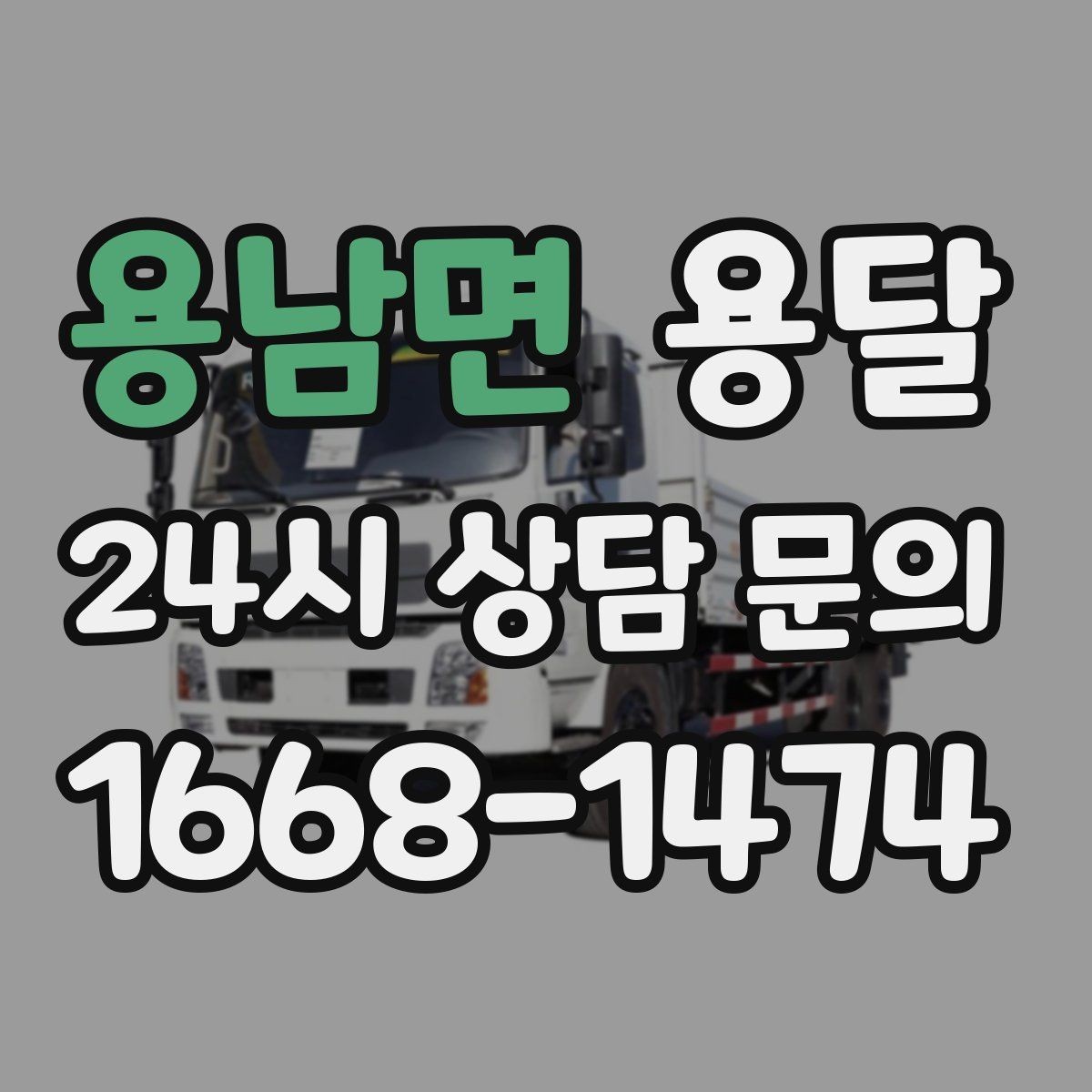 용남면 용달 출고장 대기가 길어질 때 대응 방법