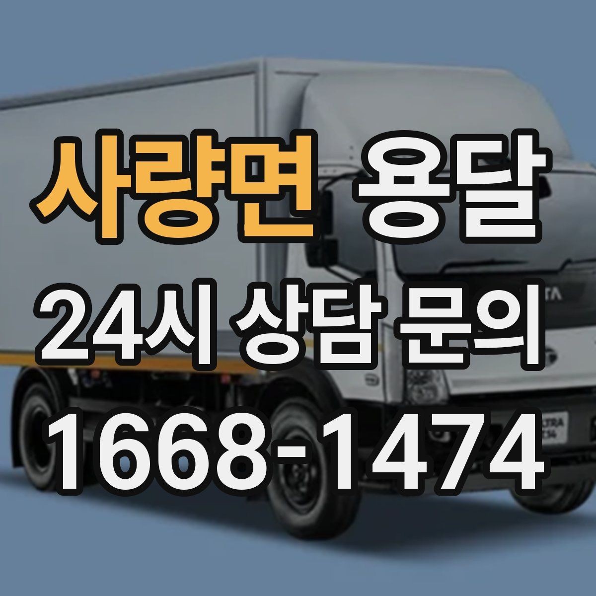 사량면 용달 새집 바닥 긁힘을 줄이는 운반 요령
