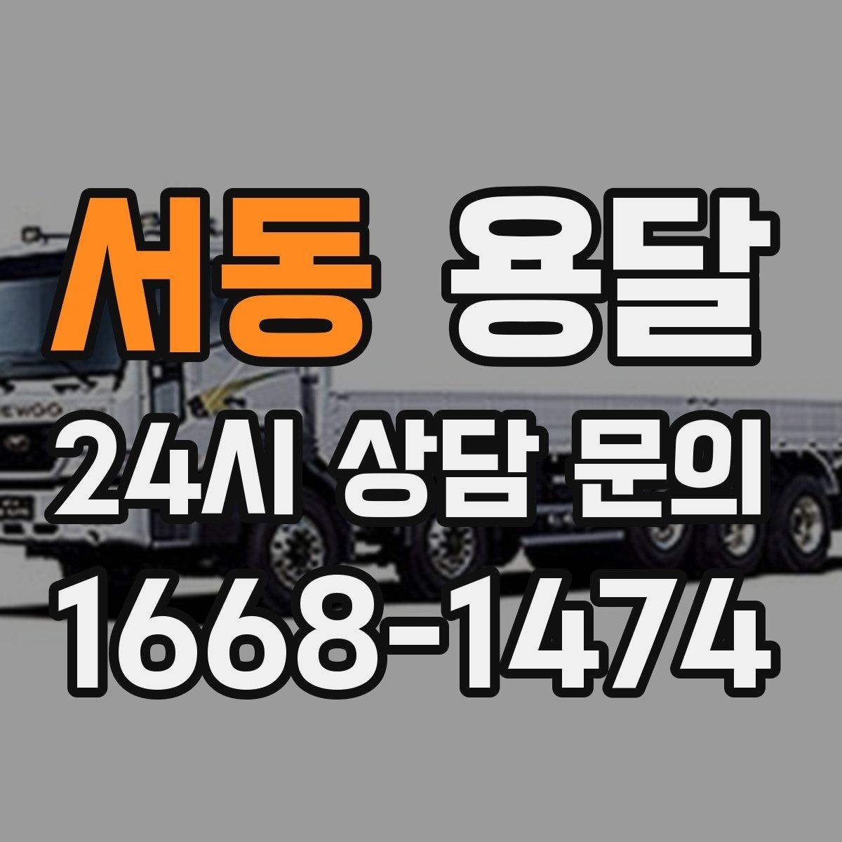 서동 용달 소량 짐도 빠르게 옮기는 방법 정리