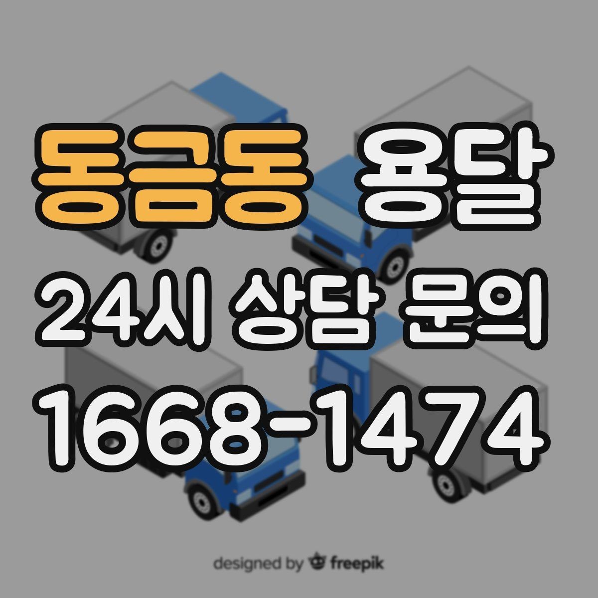동금동 용달 하차가 빨라지는 동선 정리 팁