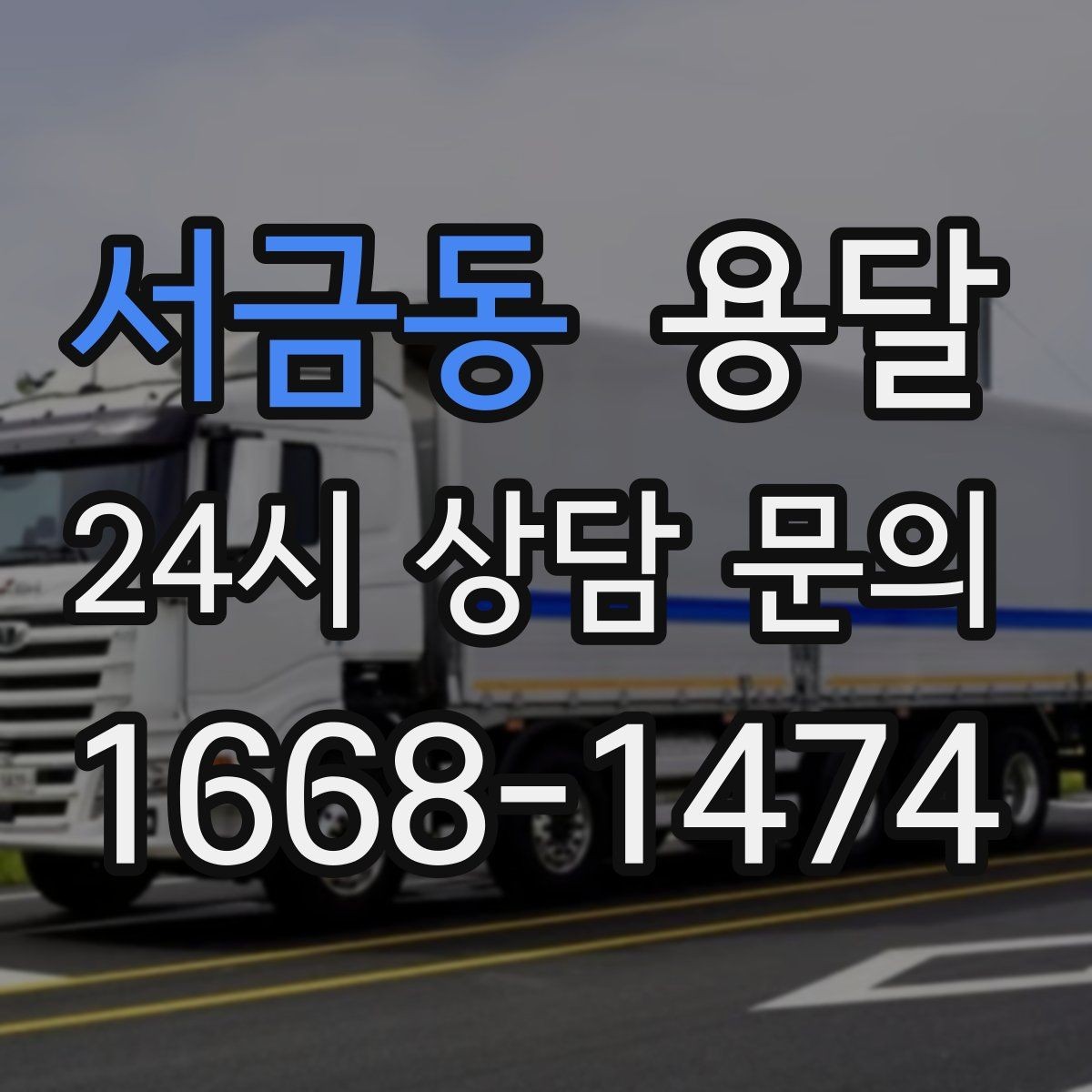 서금동 용달 주소가 애매하면 지연되는 이유와 해결