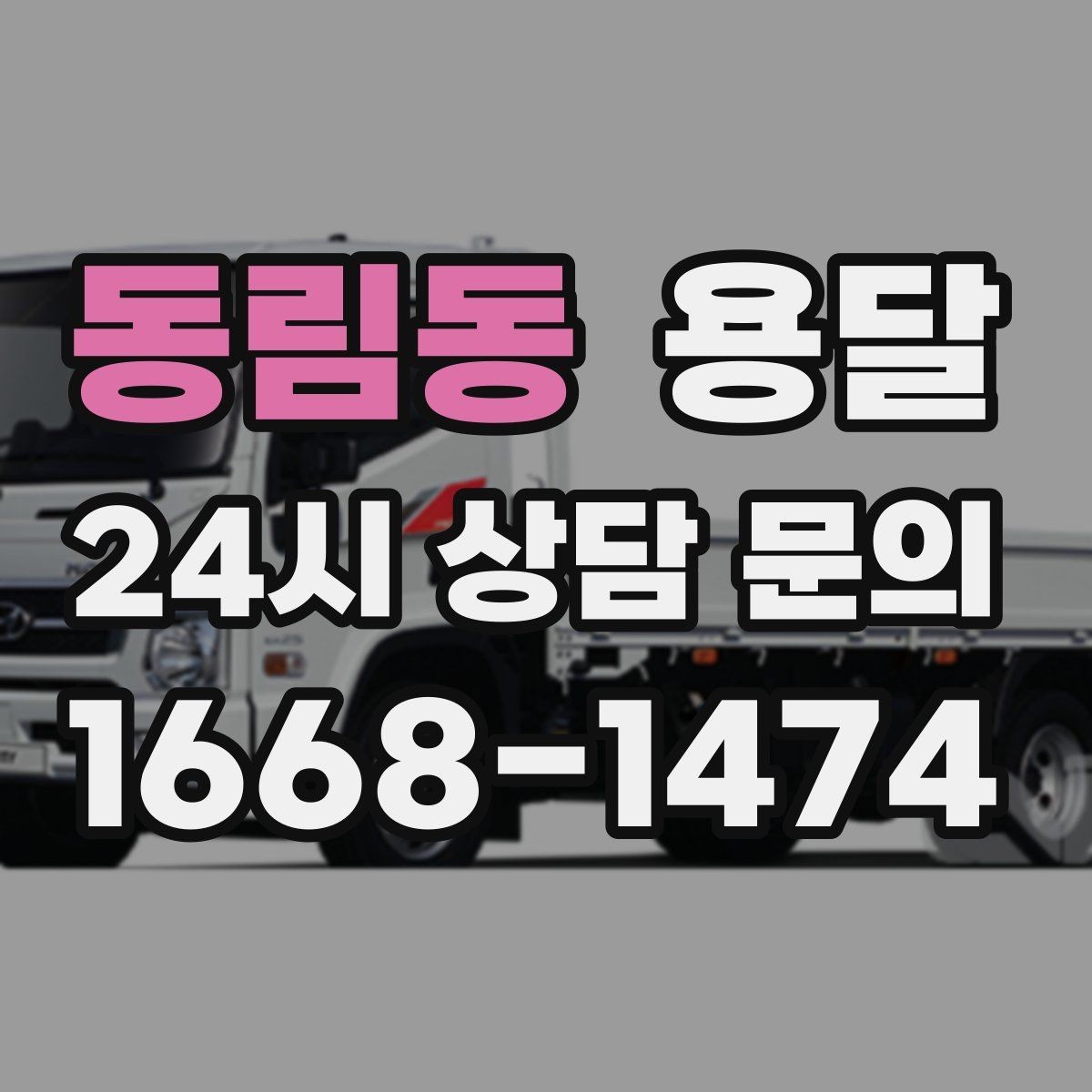 동림동 용달 당일 필요한 물건을 잃어버리지 않는 분리 포장법