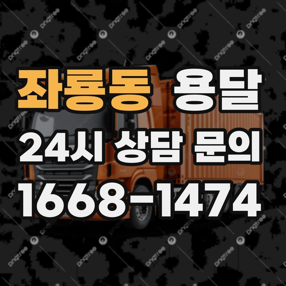 좌룡동 용달 용달 FAQ으로 정리한 QnA 모음