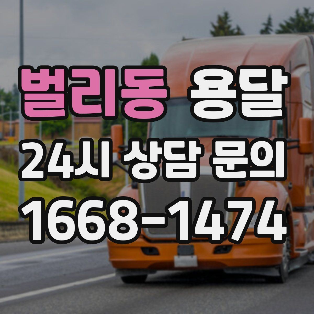 벌리동 용달 현장 동선이 길면 비용이 달라질 수 있습니다