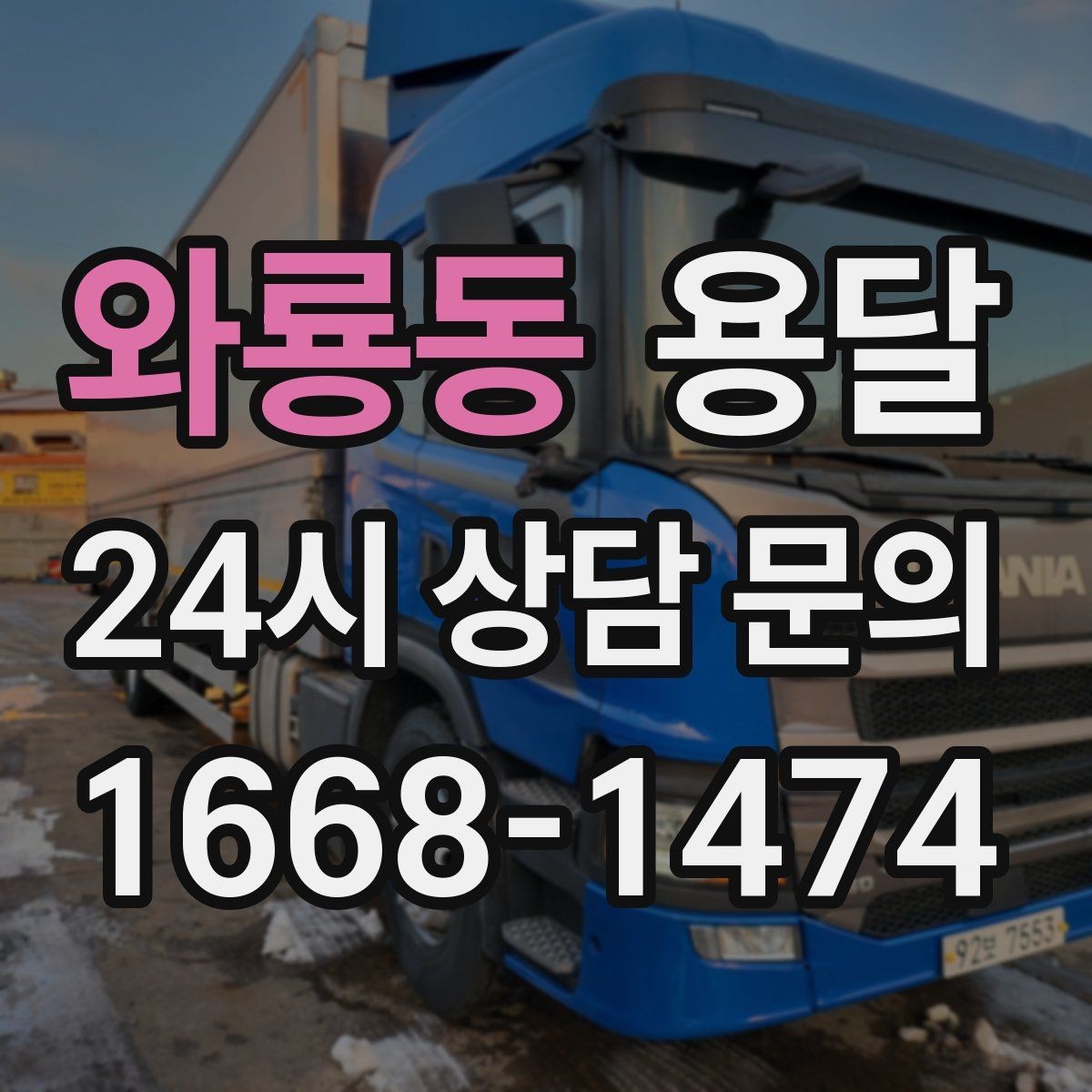 와룡동 용달 정기 운반이 유리한 업종 패턴 정리
