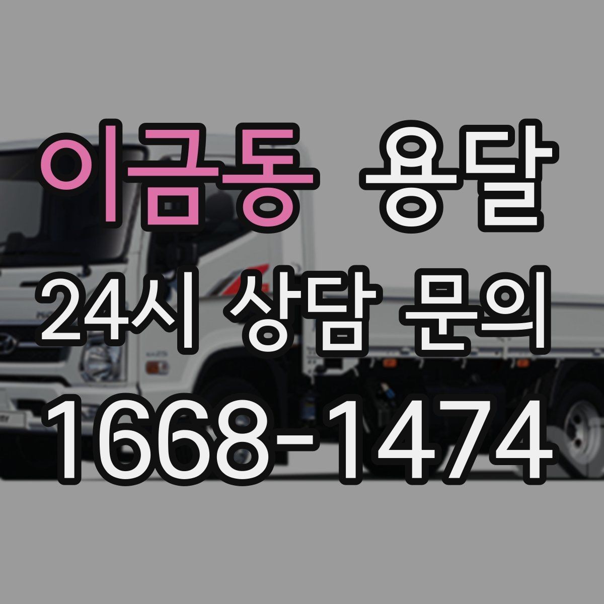 이금동 용달 가구 모서리 보호로 손상 줄이는 방법