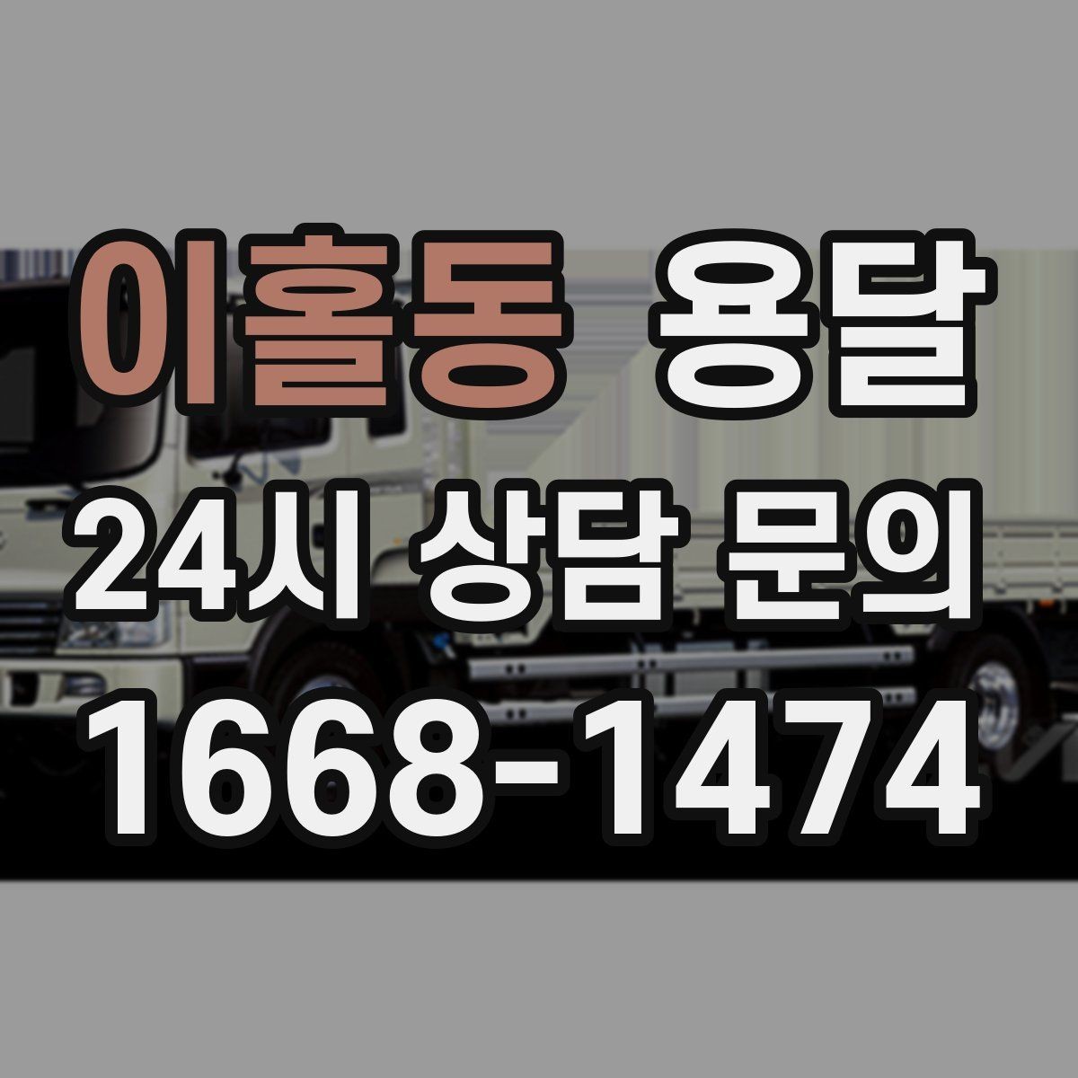 이홀동 용달 주소가 애매하면 지연되는 이유와 해결