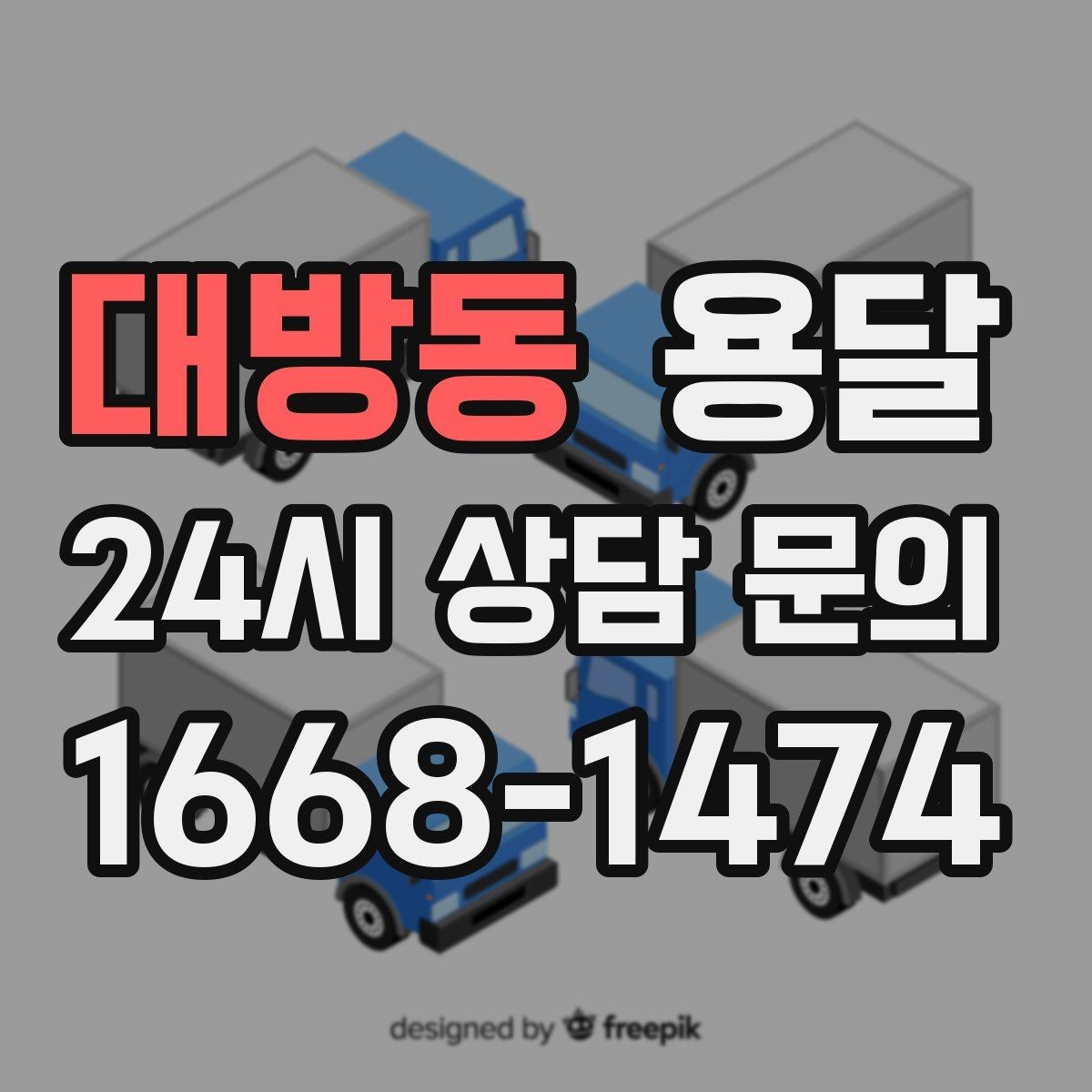 대방동 용달 탑차와 카고 선택, 날씨만 보고 결정하면 안 되는 이유