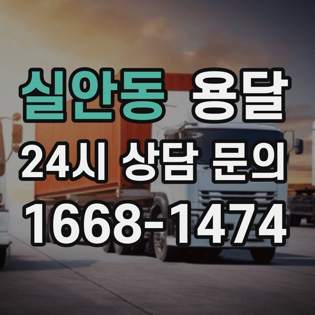 실안동 용달 스트랩 고정이 중요한 이유를 쉽게 정리