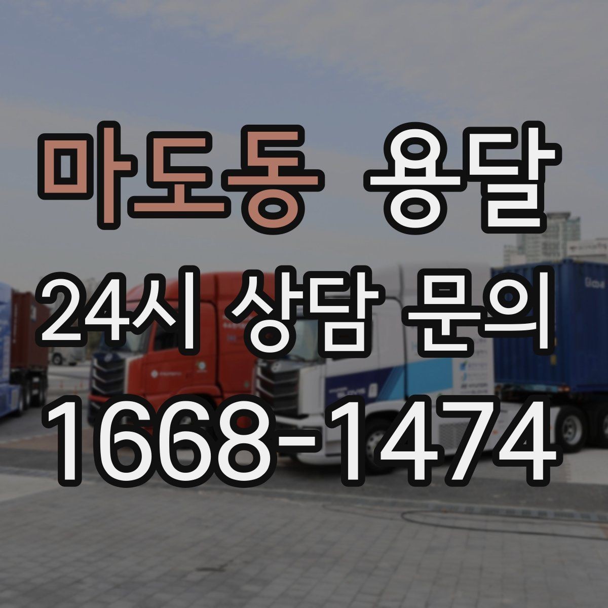 마도동 용달 지게차가 없을 때 하차하는 방법