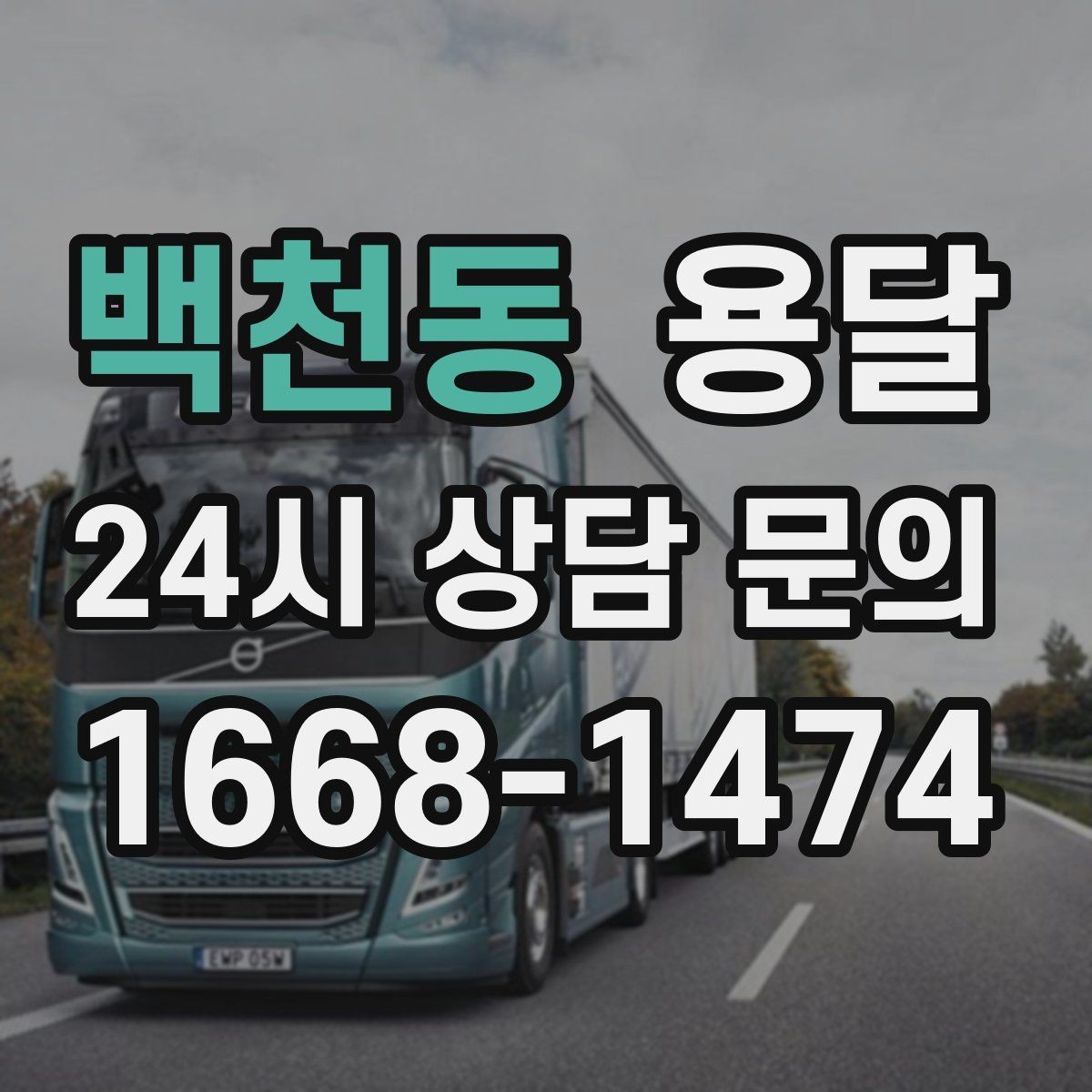 백천동 용달 눈 오는 날 운반, 미끄럼 방지 준비가 핵심
