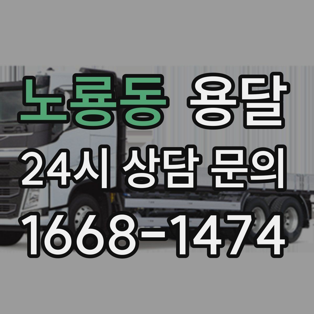 노룡동 용달 탑차가 편하지만 높이 진입 제한이 변수입니다