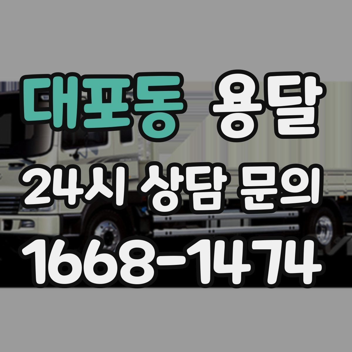 대포동 용달 정기 배송으로 물류 스트레스 줄이기