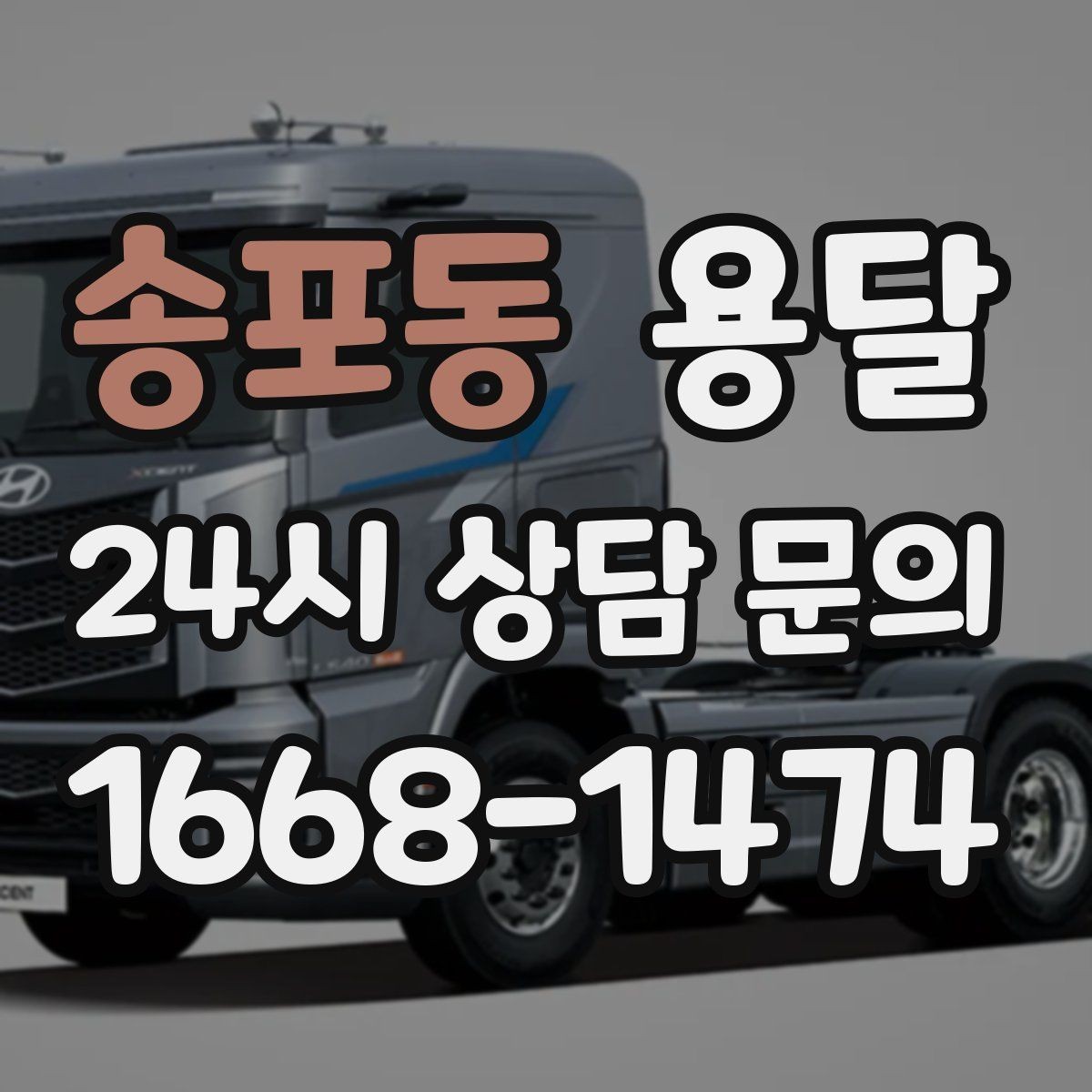 송포동 용달 책상 의자 많은 사무실, 적재 요령 정리