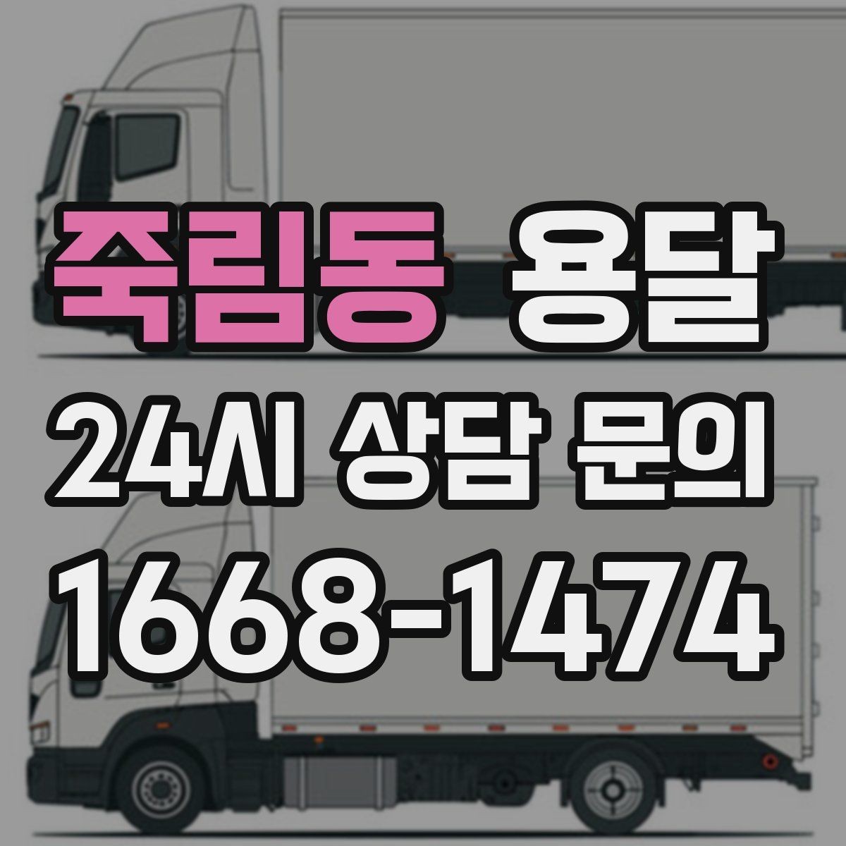 죽림동 용달 당일 이송이 필요할 때 준비해야 할 것