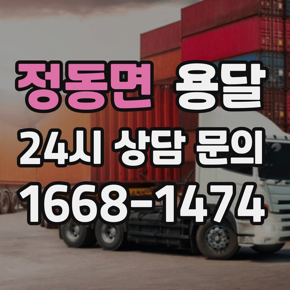 정동면 용달 비용을 아끼려다 시간을 잃는 실수 정리