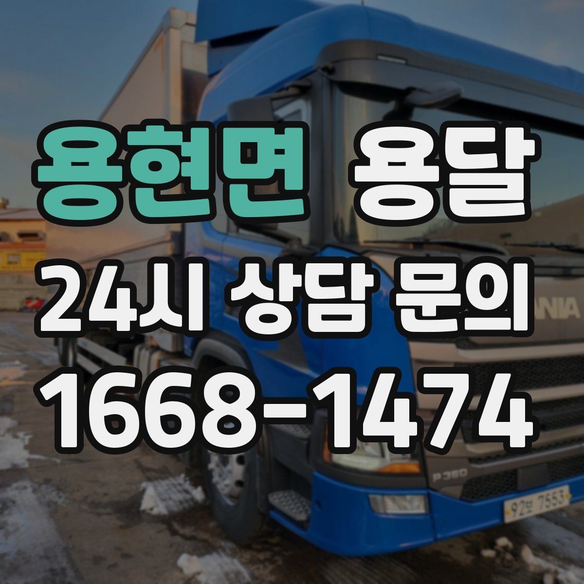 용현면 용달 세탁기 운반 시 수평 잔수 처리 체크