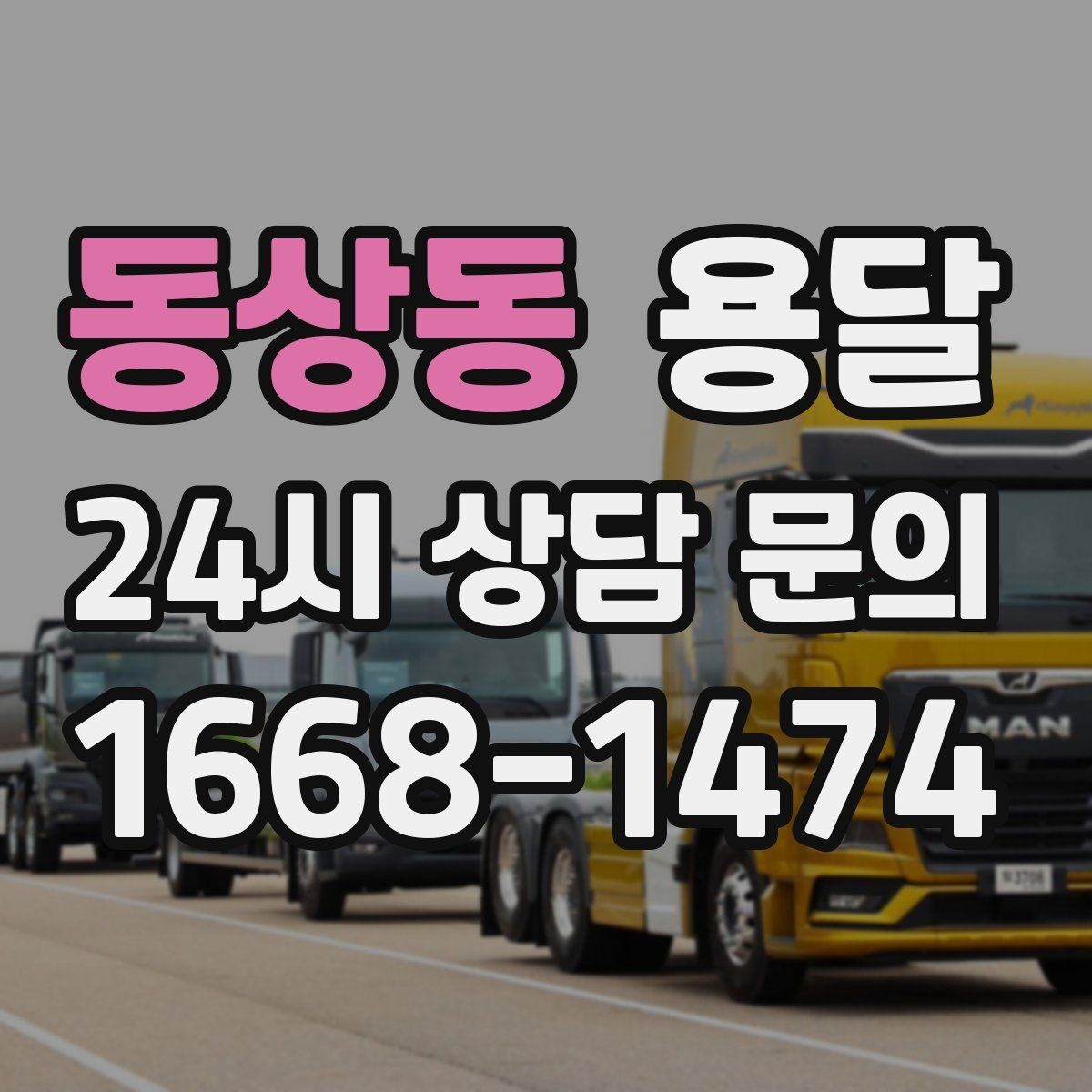 동상동 용달 단거리인데도 시간이 오래 걸리는 이유는 동선입니다