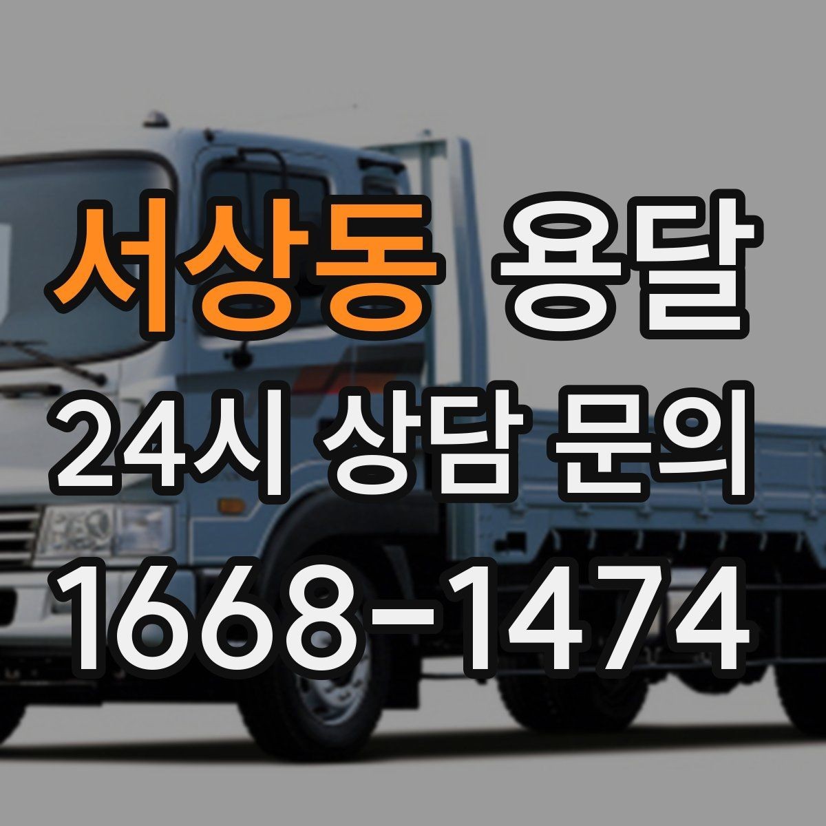 서상동 용달 소파 침대 같은 대형 가구 옮길 때 체크 포인트