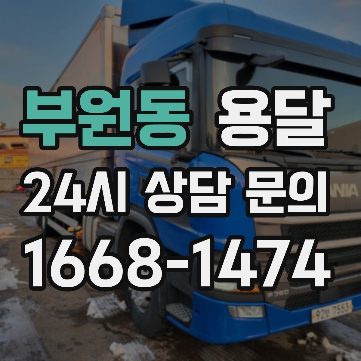 부원동 용달 단거리인데도 시간이 오래 걸리는 이유는 동선입니다