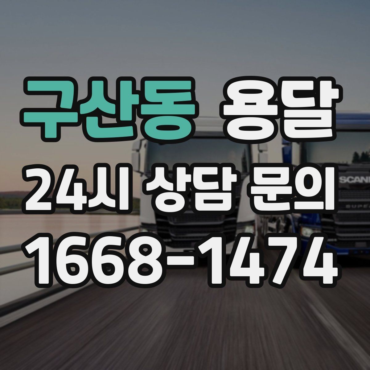 구산동 용달 무거운 상판 운반, 인력 계획이 필요합니다