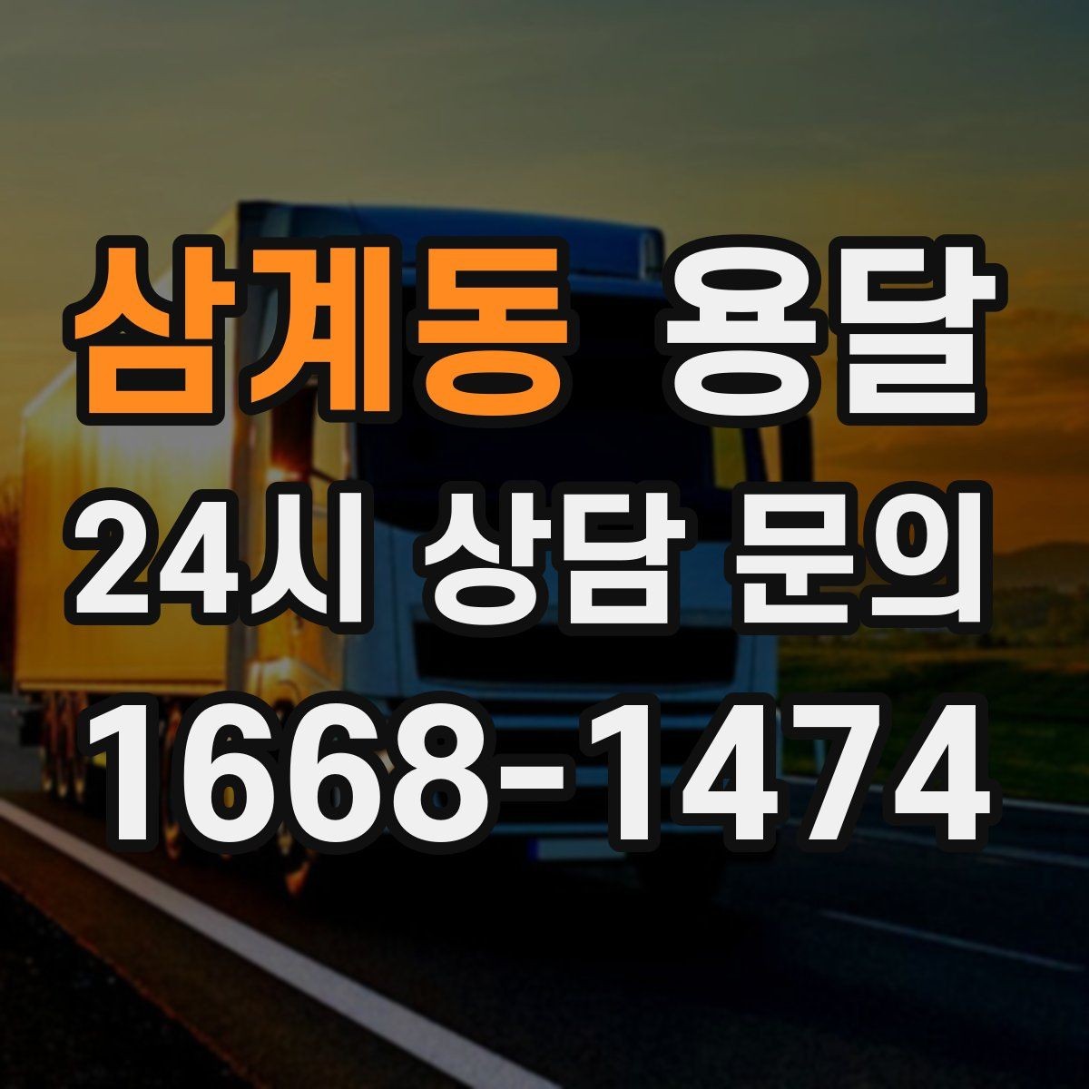 삼계동 용달 짐 종류별 추천 차량 선택법 한 번에 정리