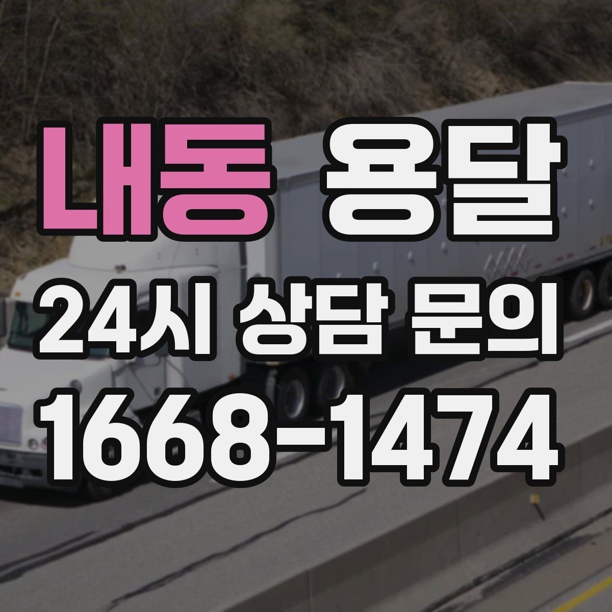내동 용달 겨울철 바닥 결빙 구간 운반 시 주의사항
