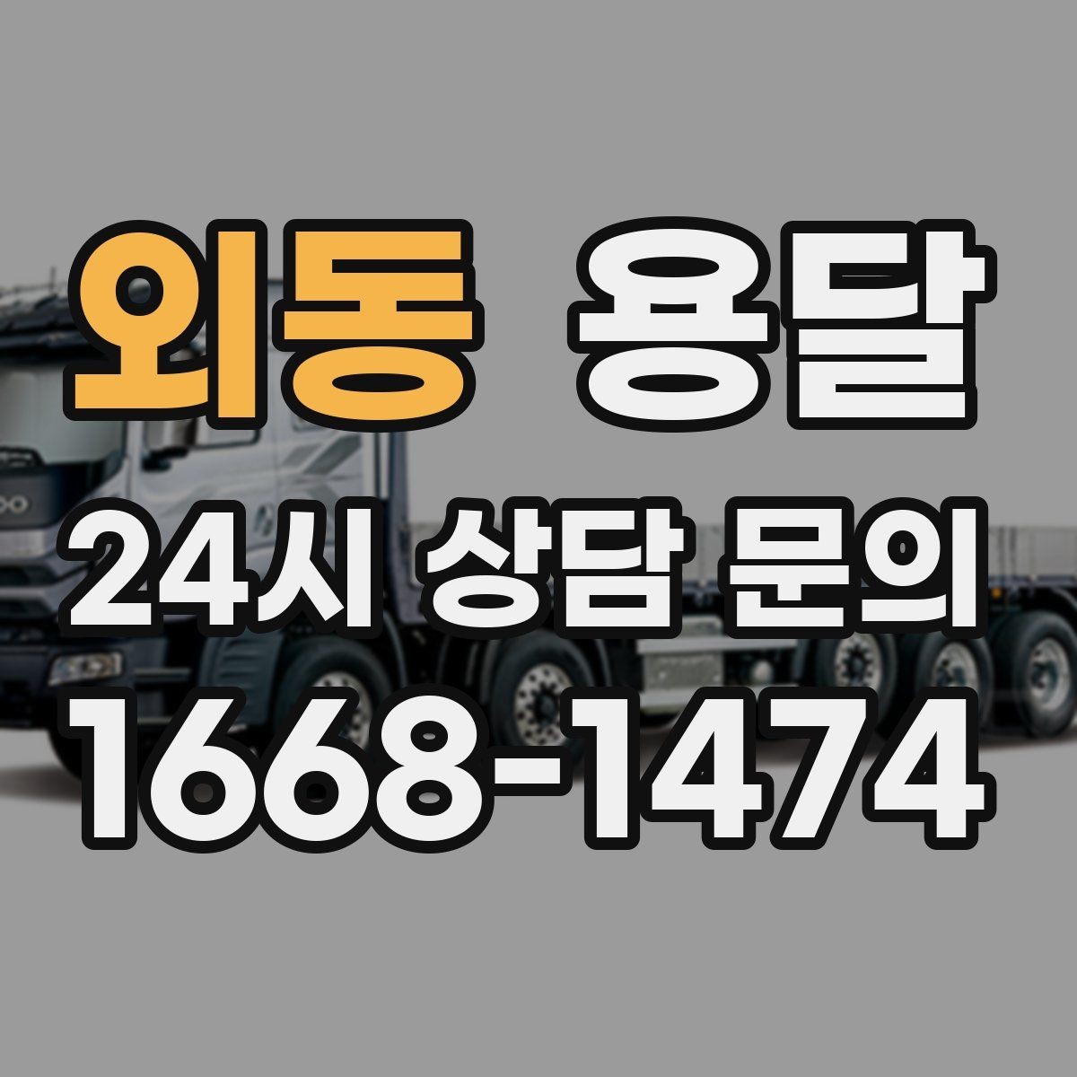 외동 용달 장롱 수납장 운반, 내부 비우기가 중요한 이유