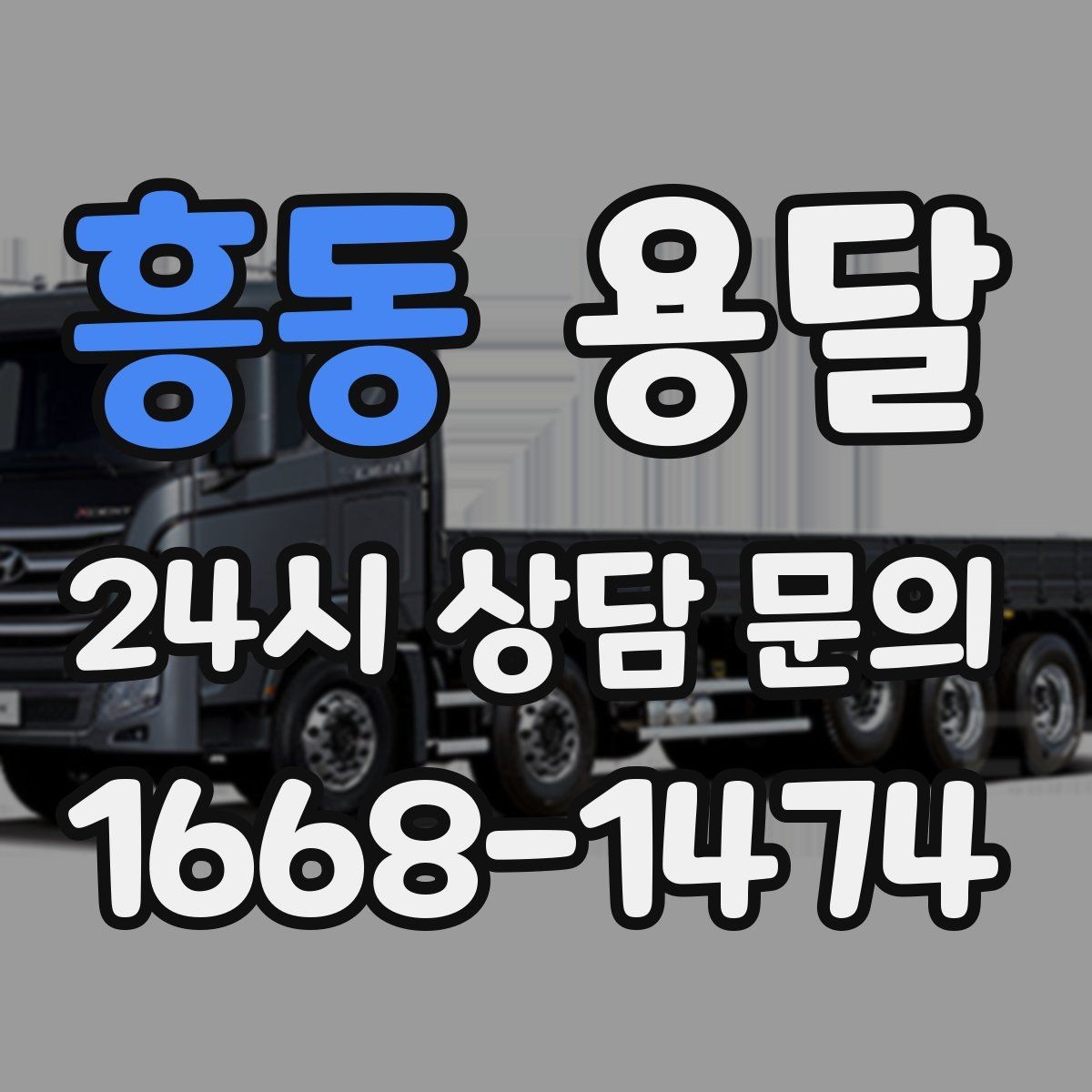 흥동 용달 짐 크기 재는 법을 쉽게 정리