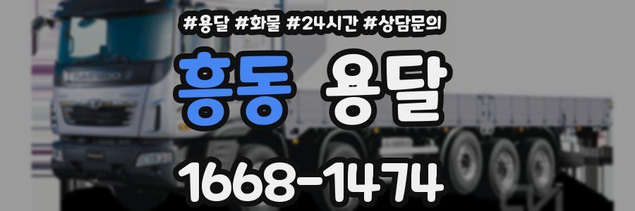 흥동 용달