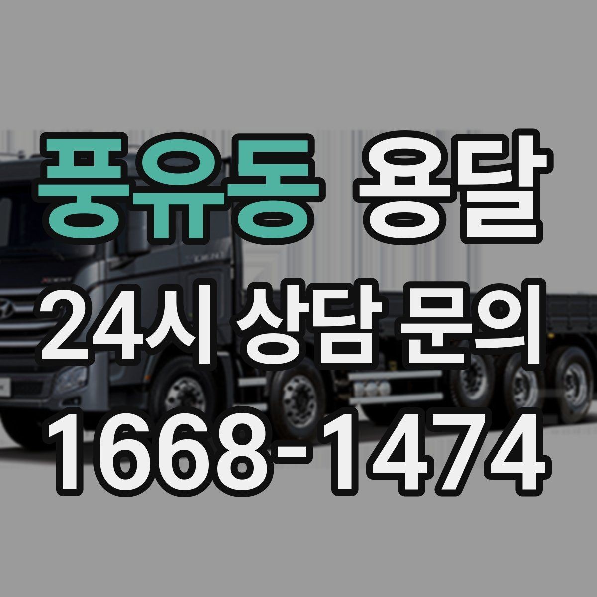 풍유동 용달 미끄럼 방지 매트로 짐 흔들림 줄이는 방법