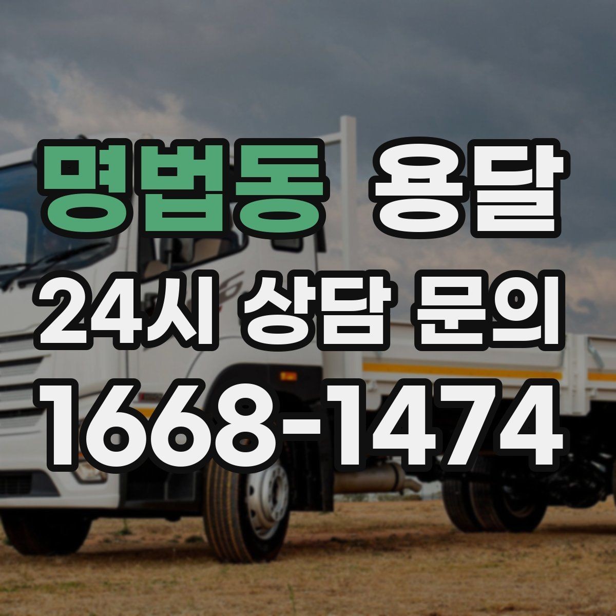 명법동 용달 사업장 재배치, 짐 이동을 빠르게 끝내는 방법