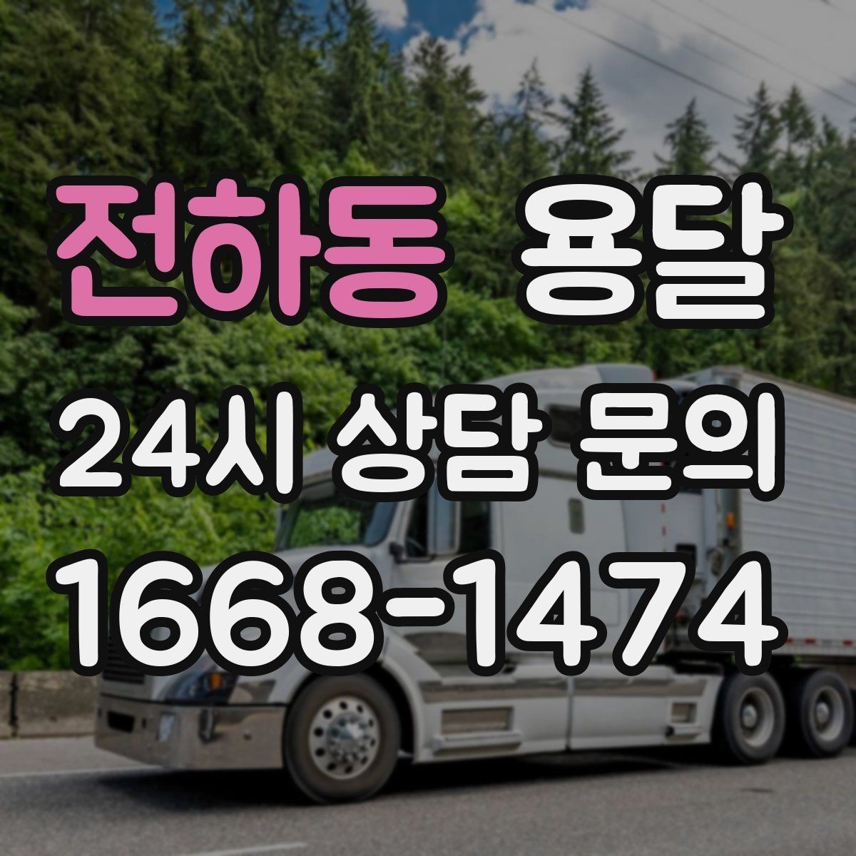 전하동 용달 무거운 박스가 많을 때 비용 시간이 달라지는 이유